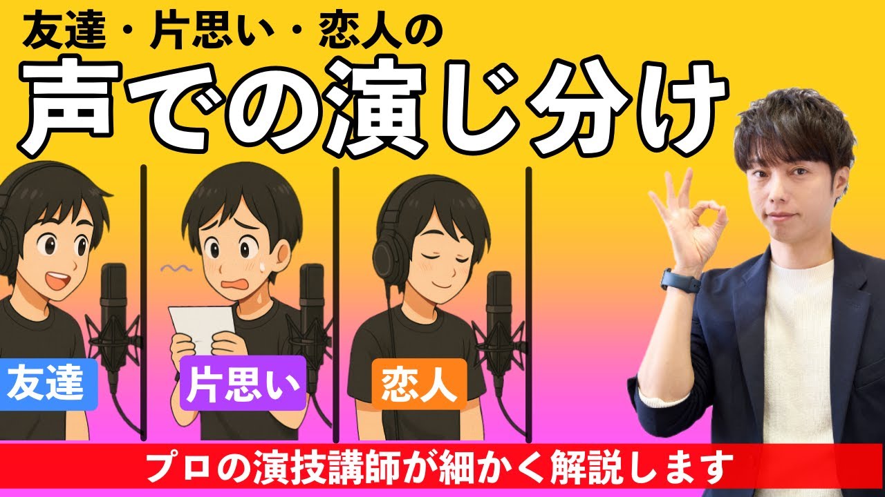 【演技解説動画】声優志望のあなたはこの演技の違いを説明できる？