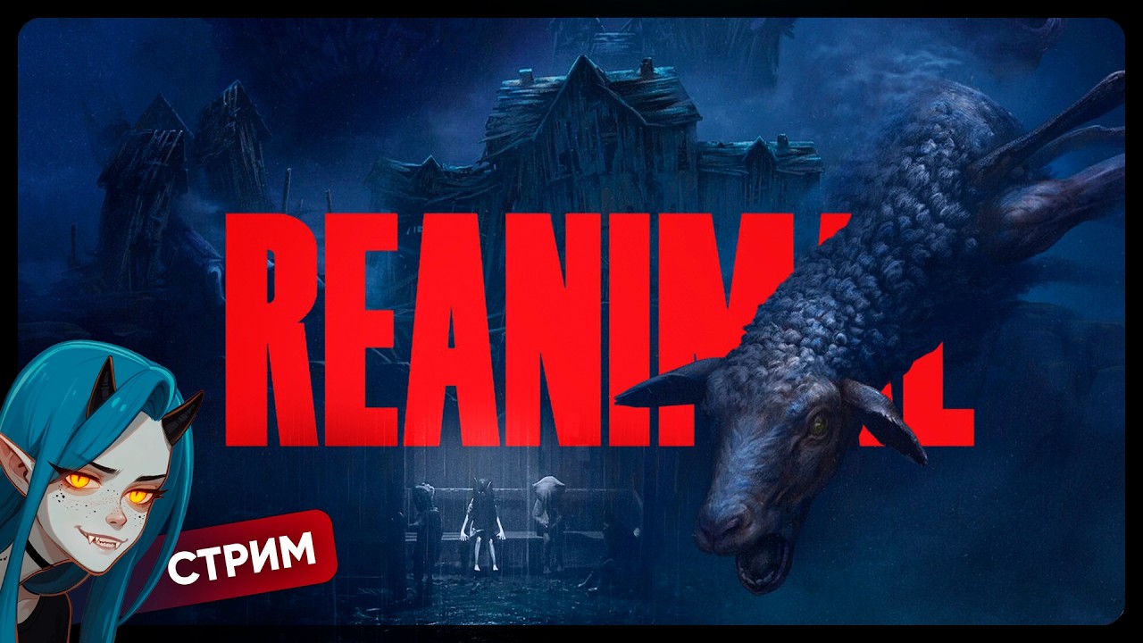 REANIMAL | НОВЫЕ КОШМАРИКИ ВЫШЛИ! | Кооп стрим
