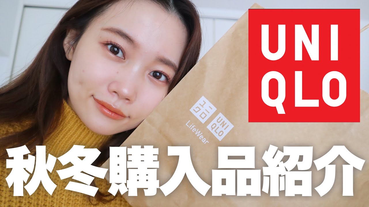 【ユニクロ秋服購入品紹介】UNIQLO！2021秋冬が最高に可愛いです。158cm🦴骨格ウェーブ