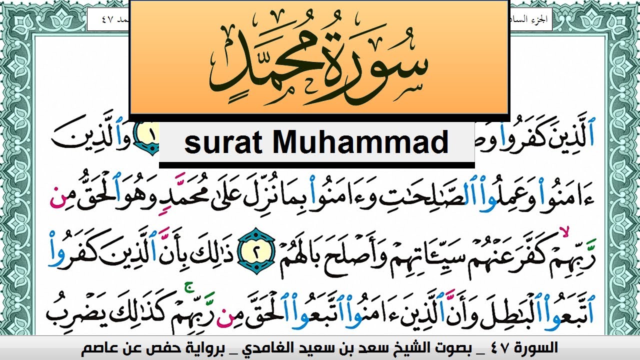 تحفيظ سورة محمد كل صفحة مكررة 3 مرات للحفظ سعد الغامدي Surah Muhammad Saad Al Ghamdi