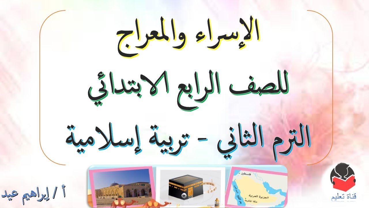شرح ( الإسراء والمعراج ) - للصف الرابع الابتدائي - الترم الثاني - تربية إسلامية - إبراهيم عيد .