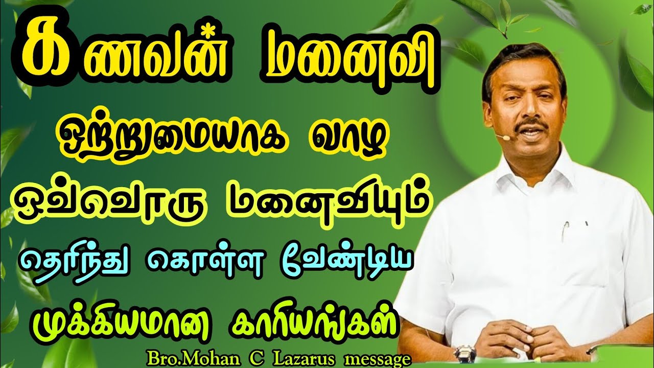 கணவன் மனைவி ஒற்றுமையாக வாழ ஒவ்வொரு மனைவியும் தெரிந்து கொள்ள வேண்டிய முக்கியமான காரியங்கள் |