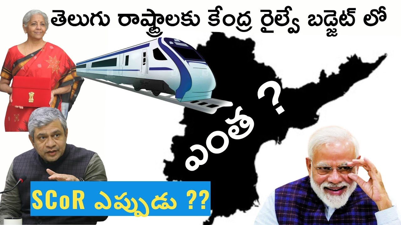 || Railway Budget for Telugu states SCR SWR ,SR,ECoR ||రైల్వే బడ్జెట్ లో తెలుగు రాష్ట్రాలకు ఎంత ? ||