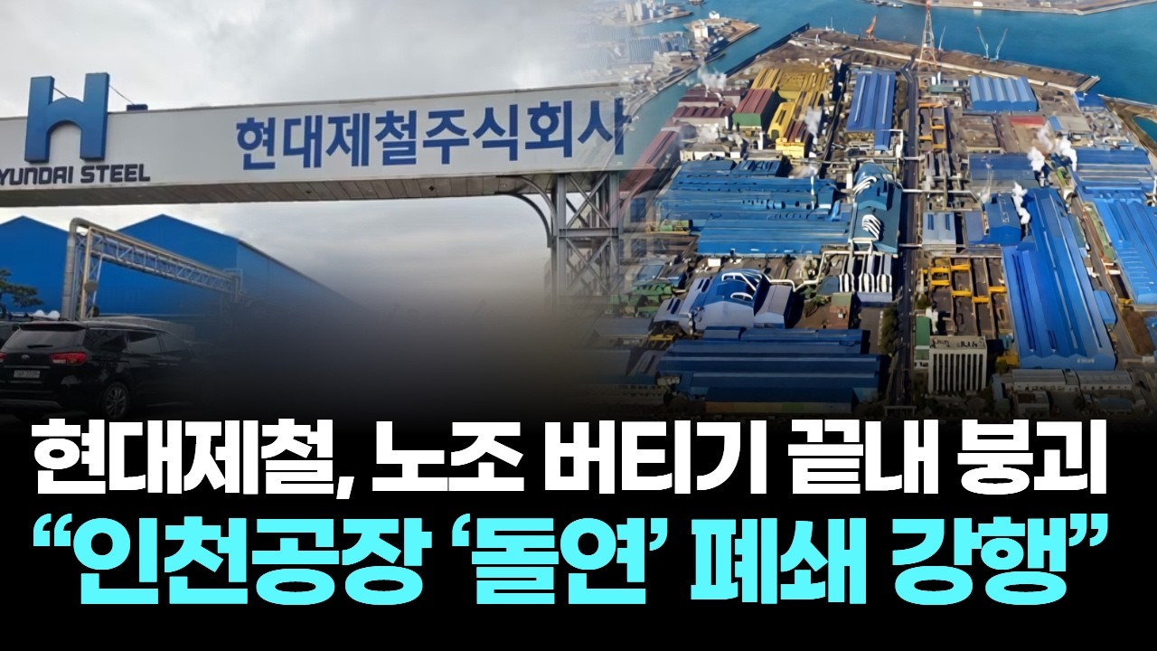 현대제철, 노조 버티기 끝내 붕괴&hellip;&ldquo;인천공장 &lsquo;돌연&rsquo; 폐쇄 강행&rdquo;