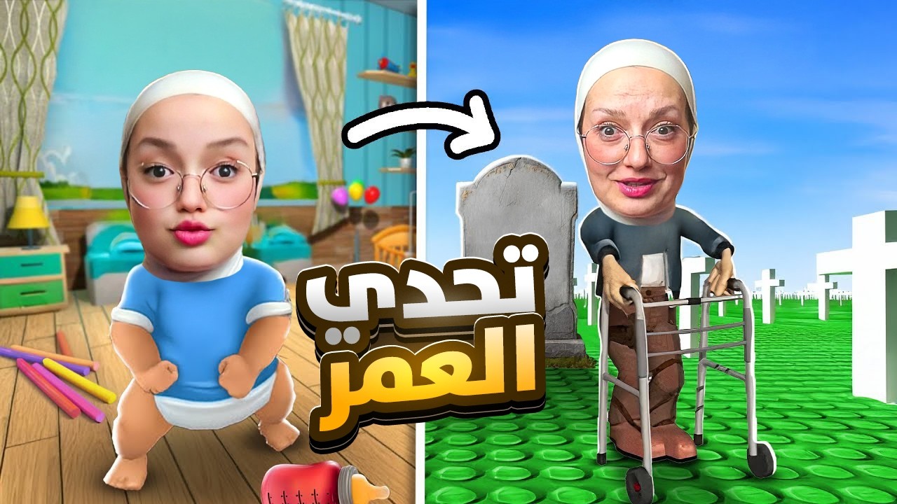 تحدي العمر: من عمر السنه ل 100 سنه (صرت ختياره)😲