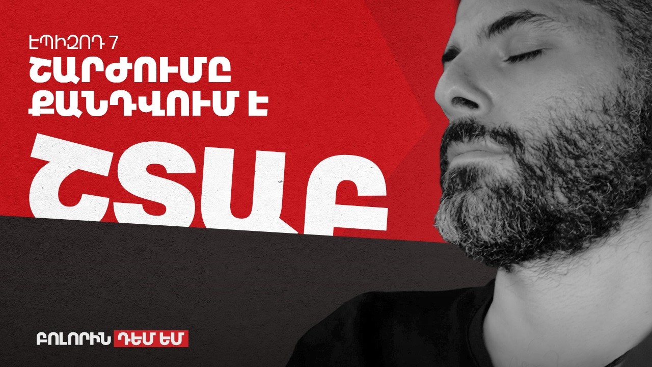 Շտաբ - Էպիզոդ #7 -  Շարժումը քանդվում է