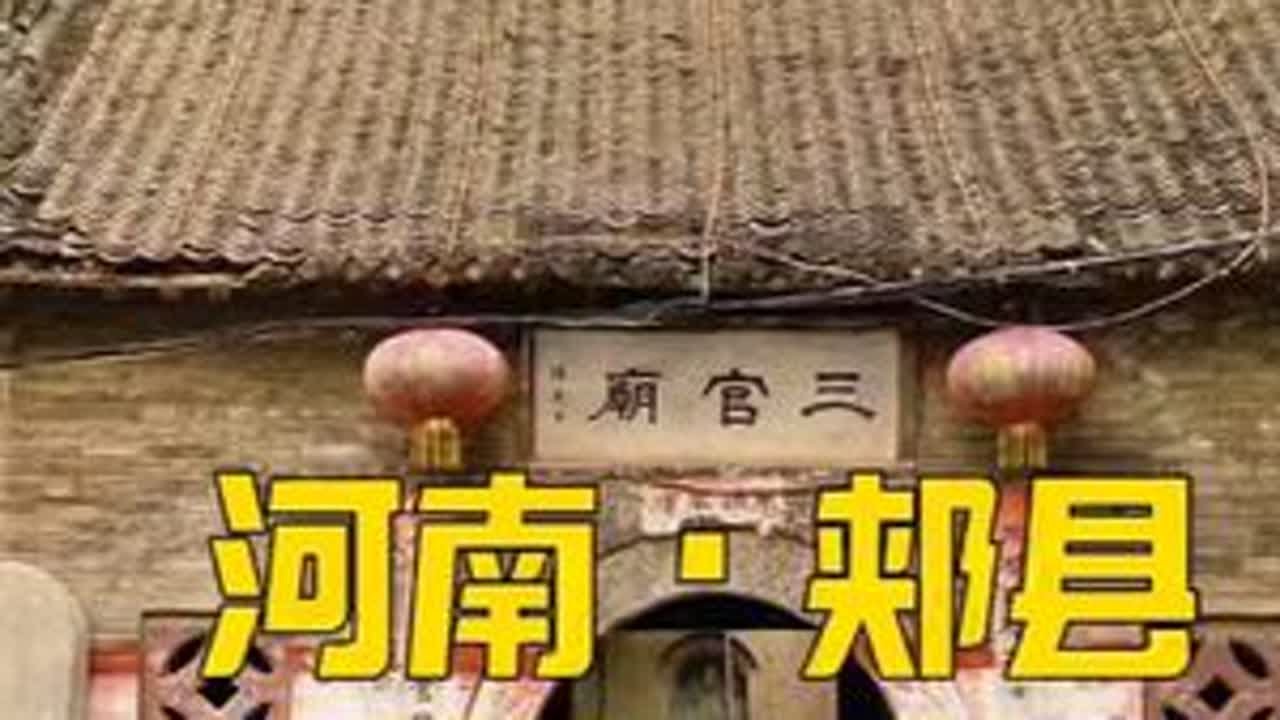 游历北汝河畔郏县，为什么郏县文庙等级这么高，走进临沣寨 #寻找中国最美城市 #这是属于我的梦中情城 #收集梦中情城的国风地貌 #郏县 #郏县同城