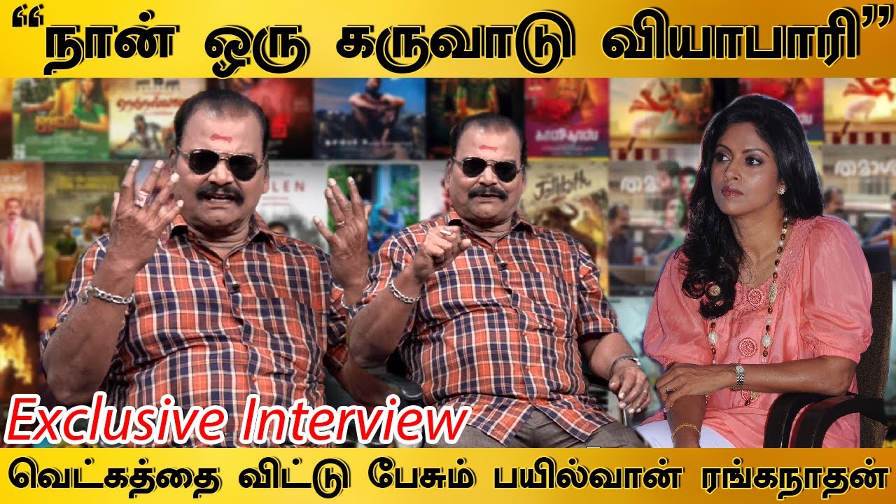 “நான் ஒரு கருவாடு வியாபாரி” வெட்கத்தை விட்டு பேசும் பயில்வான் ரங்கநாதன் | Bayilvan Interview