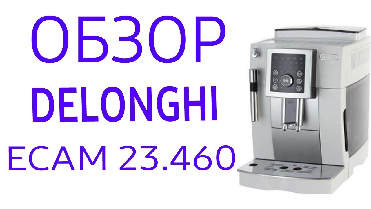 Кофемашина Delonghi ECAM 23.460 (ECAM 23.460B, ECAM 23.460S)