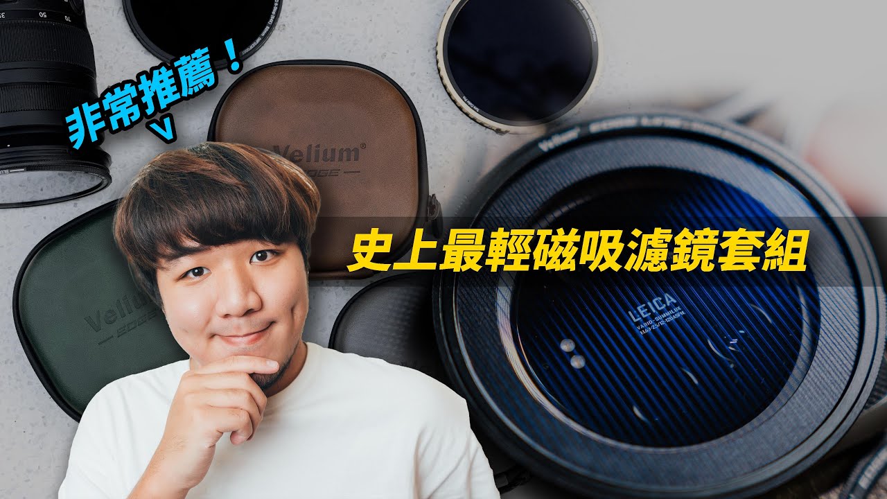 史上最輕的磁吸濾鏡套組 Velium EDGE 登場～手機相機都通用～