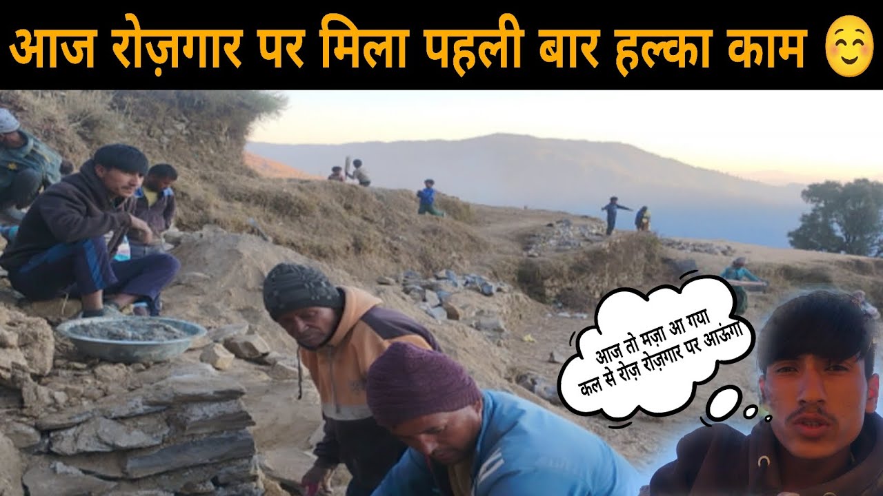 आज रोज़गार में तो बहुत ही मजा आ गया  मिला हल्का हल्का काम 