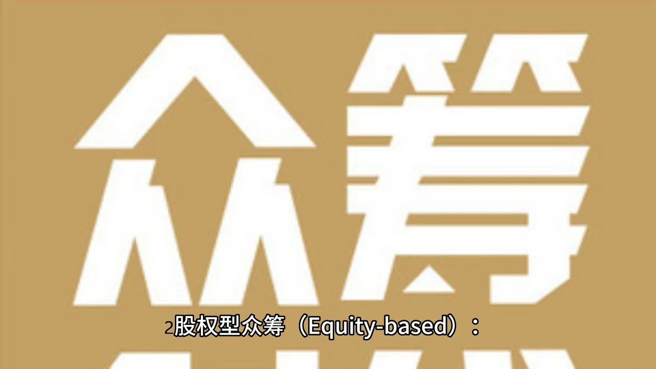 2分钟了解什么是众筹 Crowdfunding