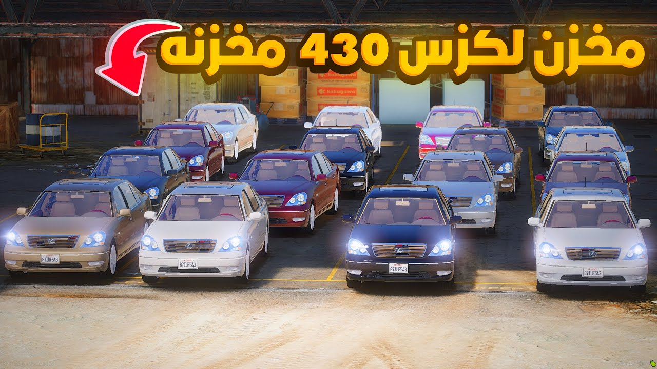 مخزن لكزس 430 مخزنه 😨🔥- شوف وش صار GTA V
