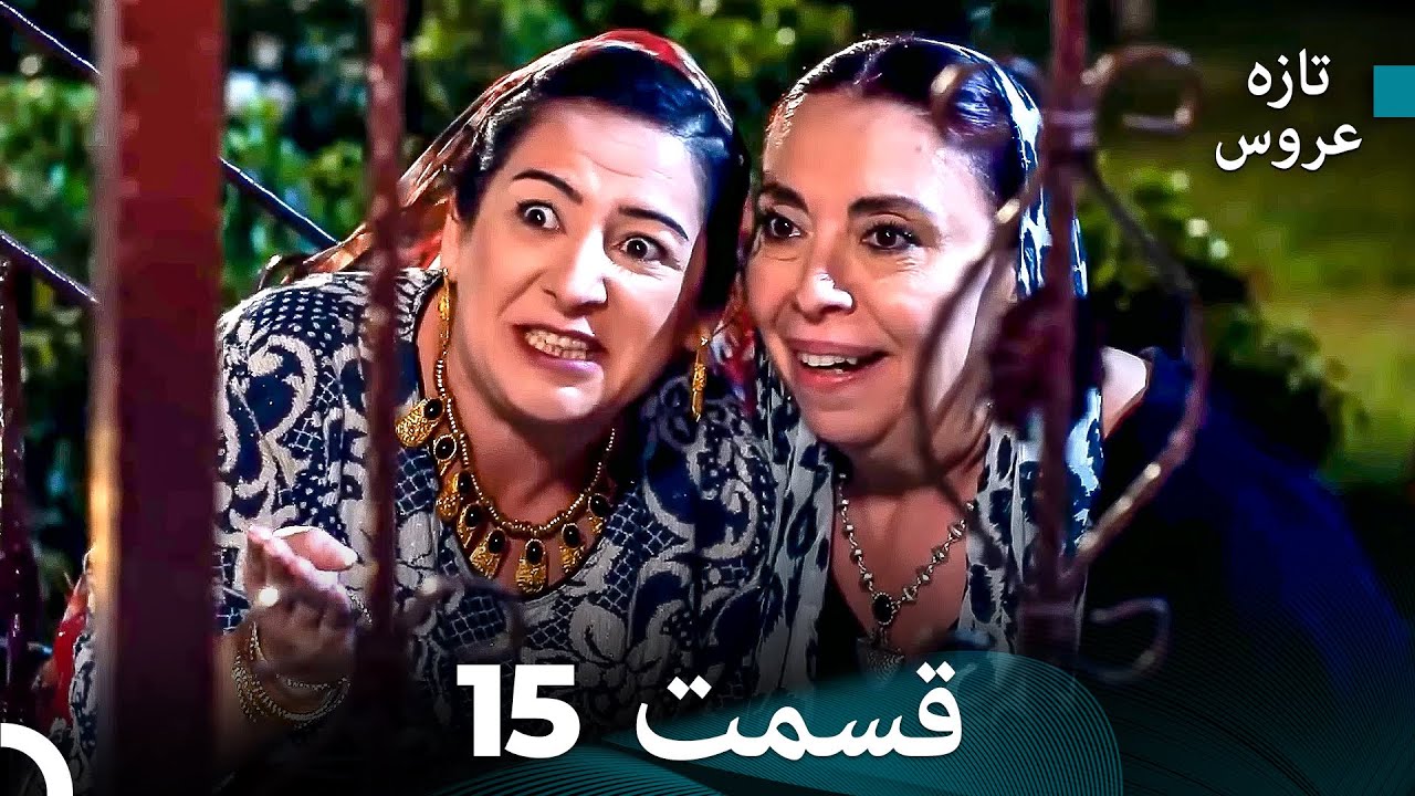 FULL HD (Dooble Farsi) تازه عروس قسمت 15