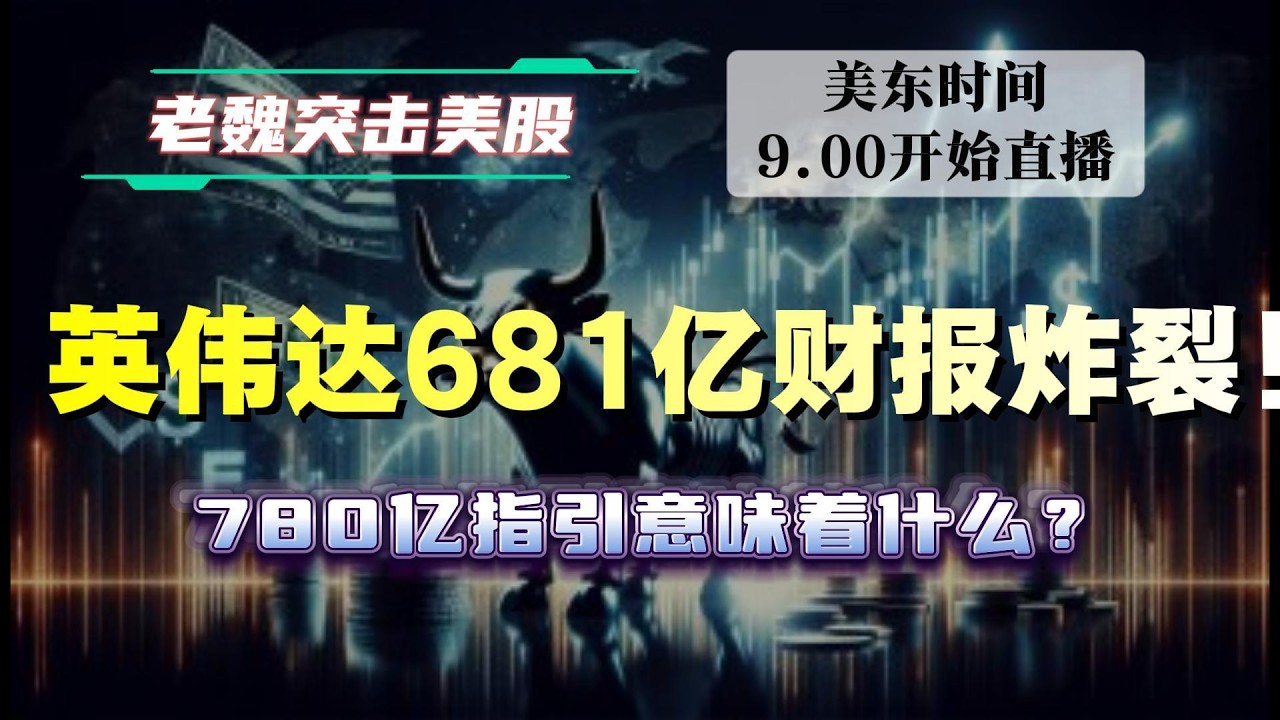 美股直播｜英伟达681亿财报炸裂！780亿指引意味着什么？#美股 #英伟达 #甲骨文 #英特尔 #特斯拉 #soun #苹果 #投資  #crcl  #amd