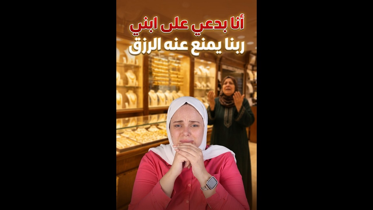 انا بدعي علي ابني ربنا يمنع عنه الرزق بعد ما عمل فيا ...؟