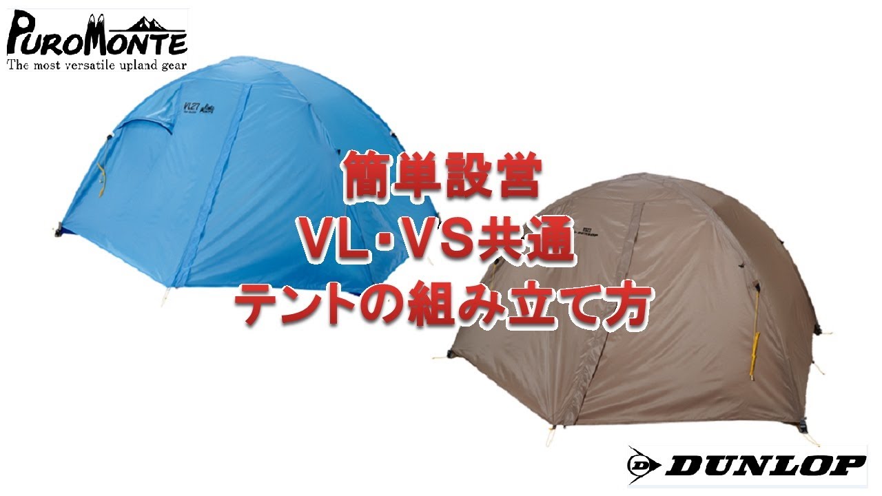 「ダンロップ」＆「プロモンテ」簡単設営！！ ＶＬ・ＶＳ・ＶＥＬ共通  テントの組み立て方