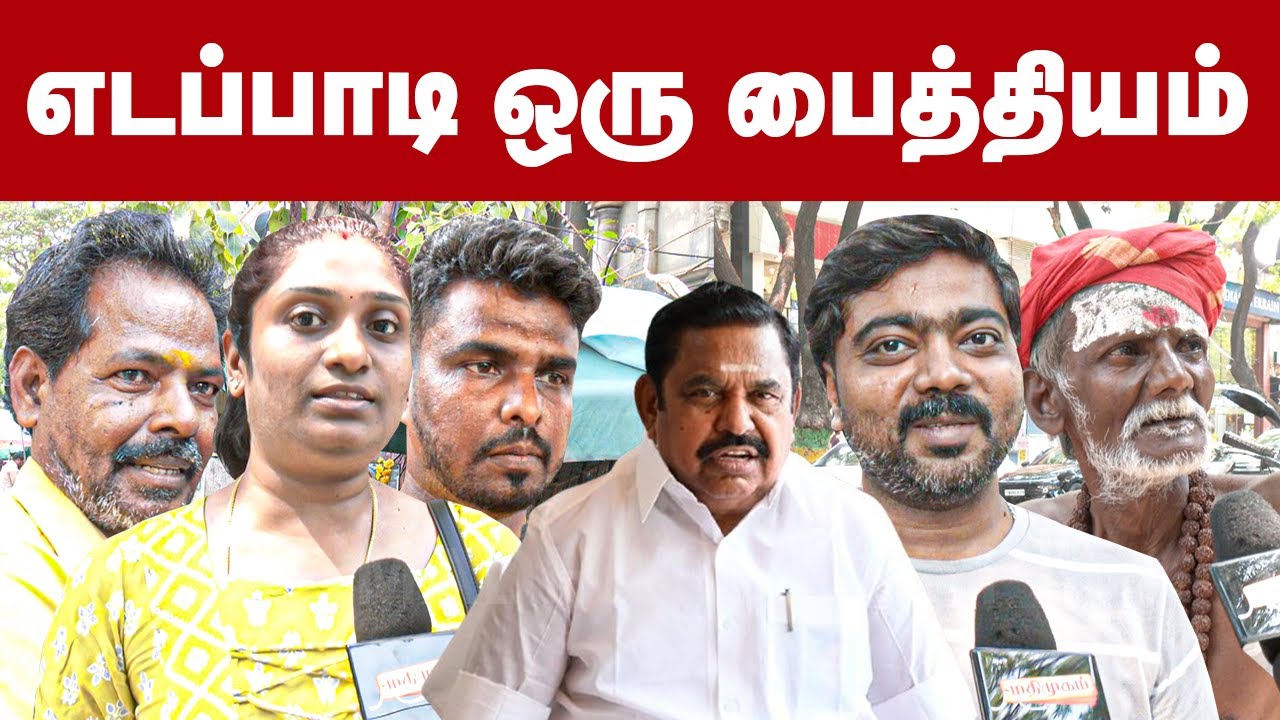 எடப்பாடி ஒரு பைத்தியம் | குற்றச்சாட்டுக்கு சாமானியர்கள் பதிலடி | MK Stalin vs Edappadi | ADMK