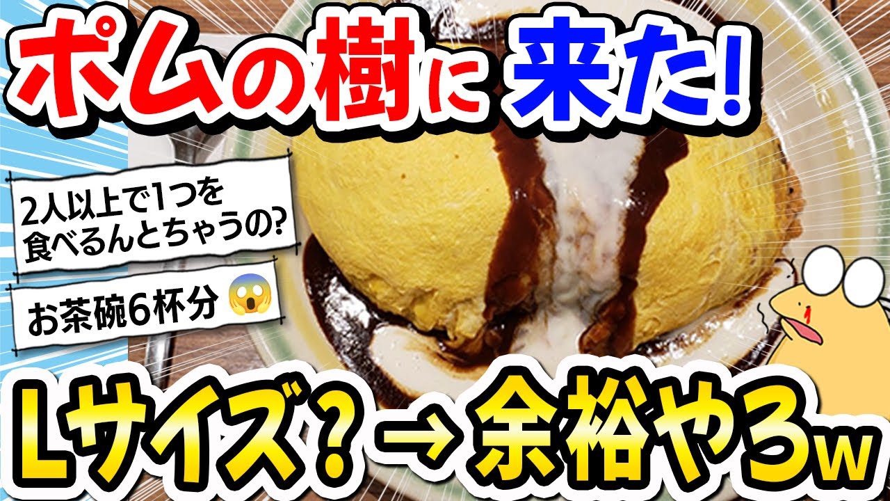【2ch飯】「ポムの樹」というオムライスの店に来た！Lサイズ？余裕やろ！→注文した結果ｗｗｗ【2ch面白いスレ】