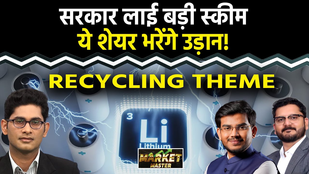 Recycle Stocks To Buy : Multibagger Theme कहां लगाएं दांव? GMDC Share | Gravita India Share