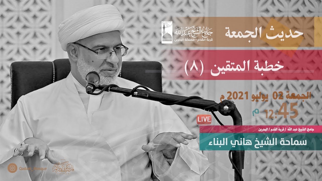 حديث الجمعة بعنوان | خطبة المتقين (8) - الشيخ هاني البناء 02 يوليو2021