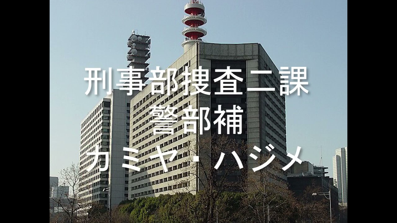 【特殊詐欺】警視庁刑事部捜査二課の警部補から電話