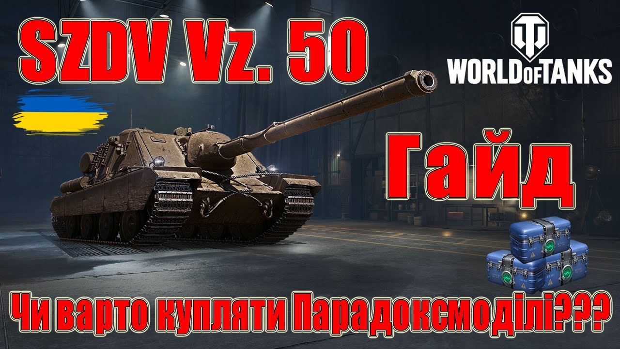 SZDV Vz. 50: Чи варто купляти Парадоксмоділі заради нього🤔🤔 Гайд #wot_ua #Be_Zone_UA💙💛