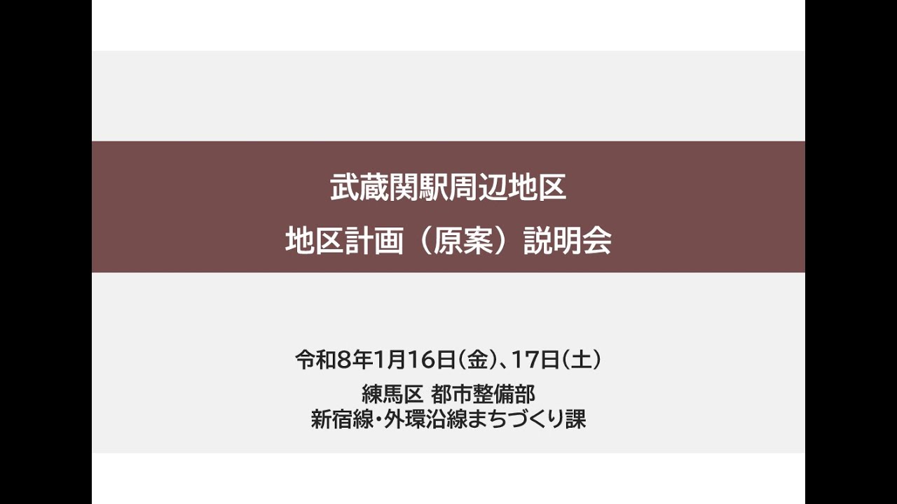 武蔵関駅周辺地区　地区計画（原案）説明会　説明動画
