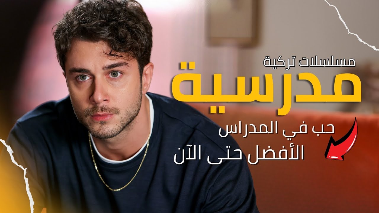 افضل 10 مسلسلات تركية مدرسية شبابية | الأفضل حتى الأن