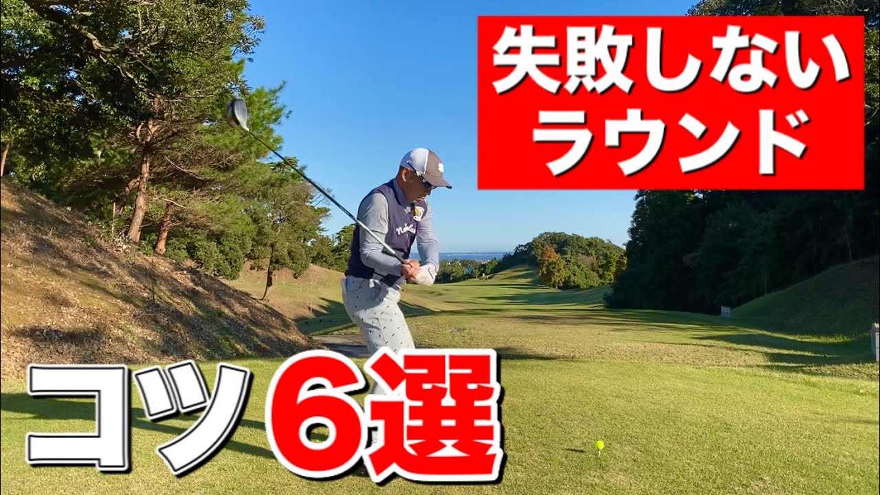 練習不足でもラウンドで失敗しないコツ６選【プロゴルファーが解説】