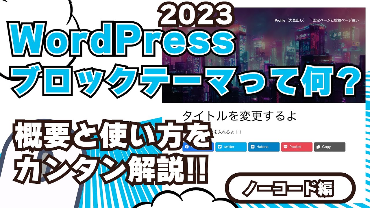 WordPress2023ブロックテーマの使い方ノーコード編
