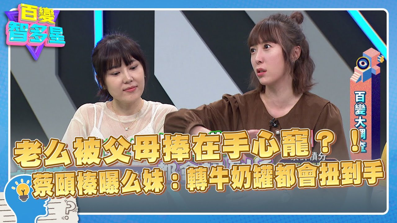 百變大調查》老么被父母捧在手心寵？！蔡頤榛曝么妹：轉牛奶罐都會扭到手