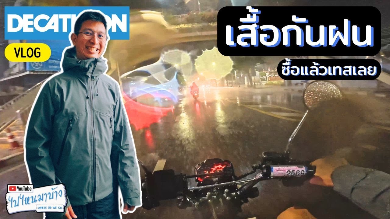 380 เสื้อกันฝนเดินป่าดีแคทลอน ซื้อแล้วได้เทสเลย I ไปไหนมาบ้าง