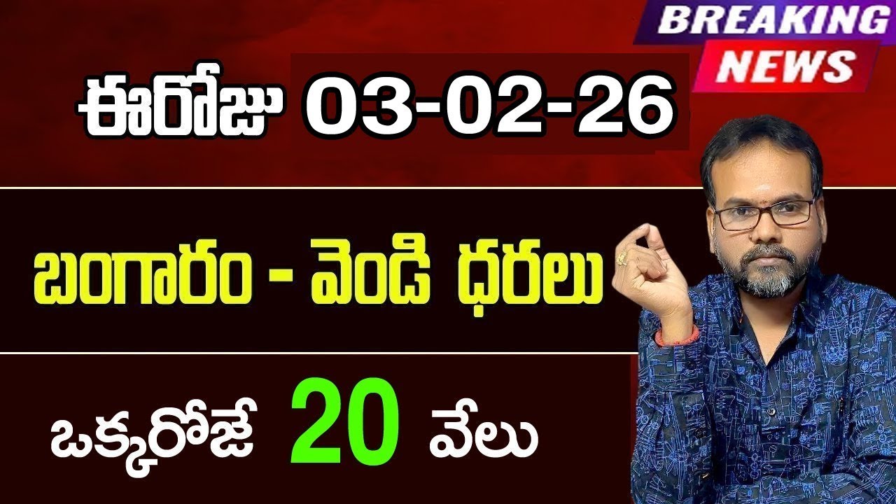 ఈ రోజు బంగారం - వెండి ధరలు || #goldprice | #todaygoldrate  | #silverratetoday | #sureshupdates