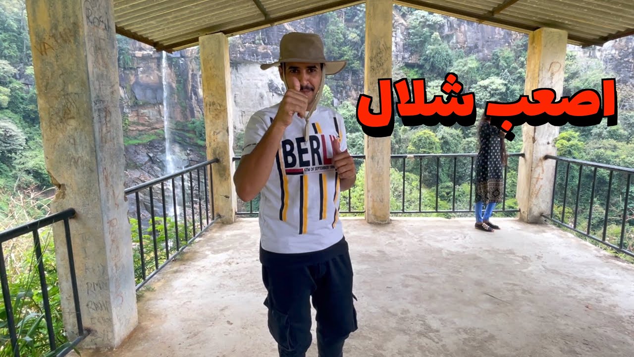 طلعت اصعب شلال في سريلانكا شلال رامبودا