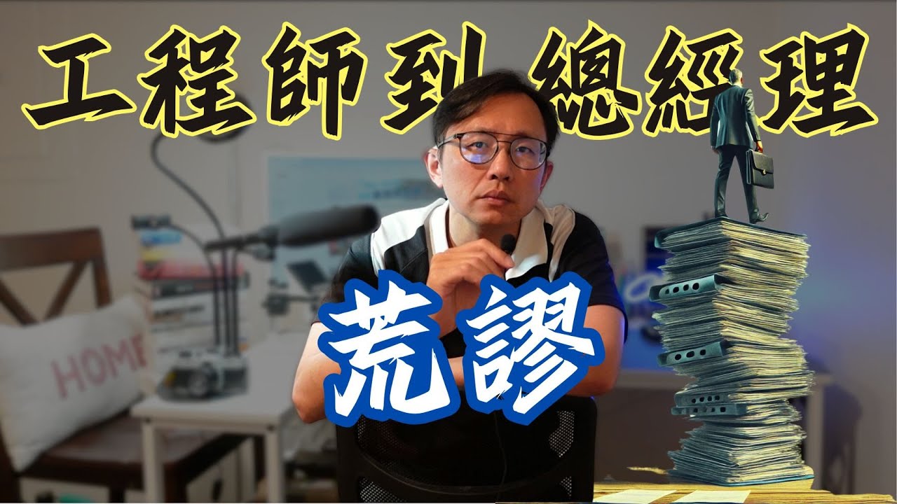 工程師到總經理(上) 前5年的荒謬工作經歷 | Say涼老爸