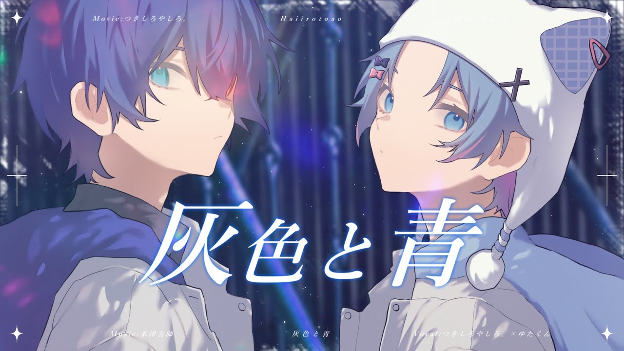 灰色と青 歌ってみた - つきしろやしろ。×ゆたくん【STPRBOYS】