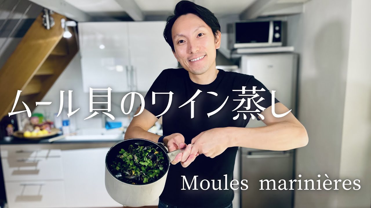 超簡単！ムール貝のワイン蒸しの作り方〜本場フランスのレシピ〜/Moules marinières