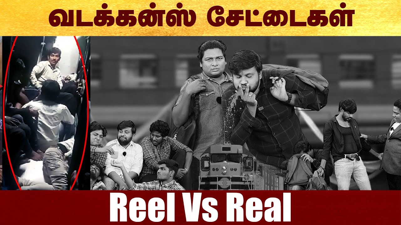 வடக்கன்ஸ் சேட்டைகள் - Reel Vs Real | Vadakku Rail | #Politalks