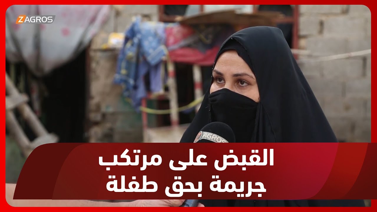 الديوانية.. القبض على مرتكب جريمة اغتصاب طفلة وقتلها شنقا