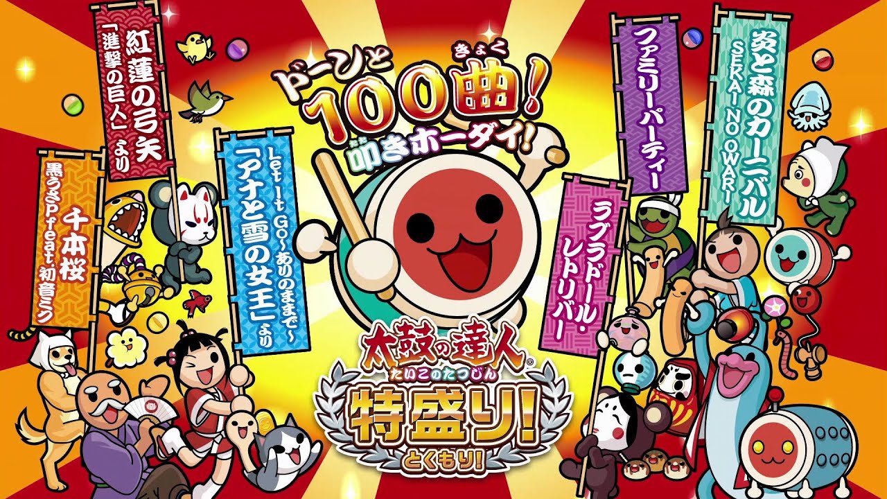 Wii U「太鼓の達人 特盛り！」プロモーション映像