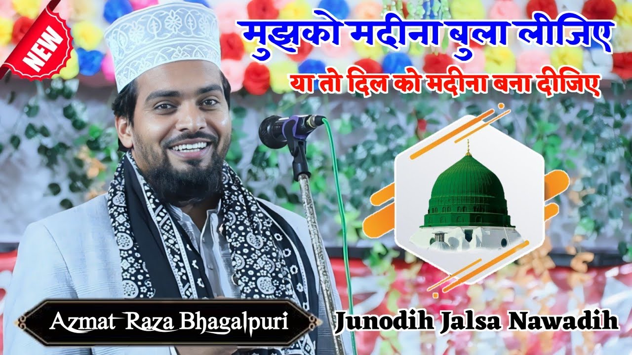 Azmat Raza Bhagalpuri || मुझको मदीना बुला लीजिए या तो दिल को मदीना बना दीजिए || Junodih Jalsa 2024