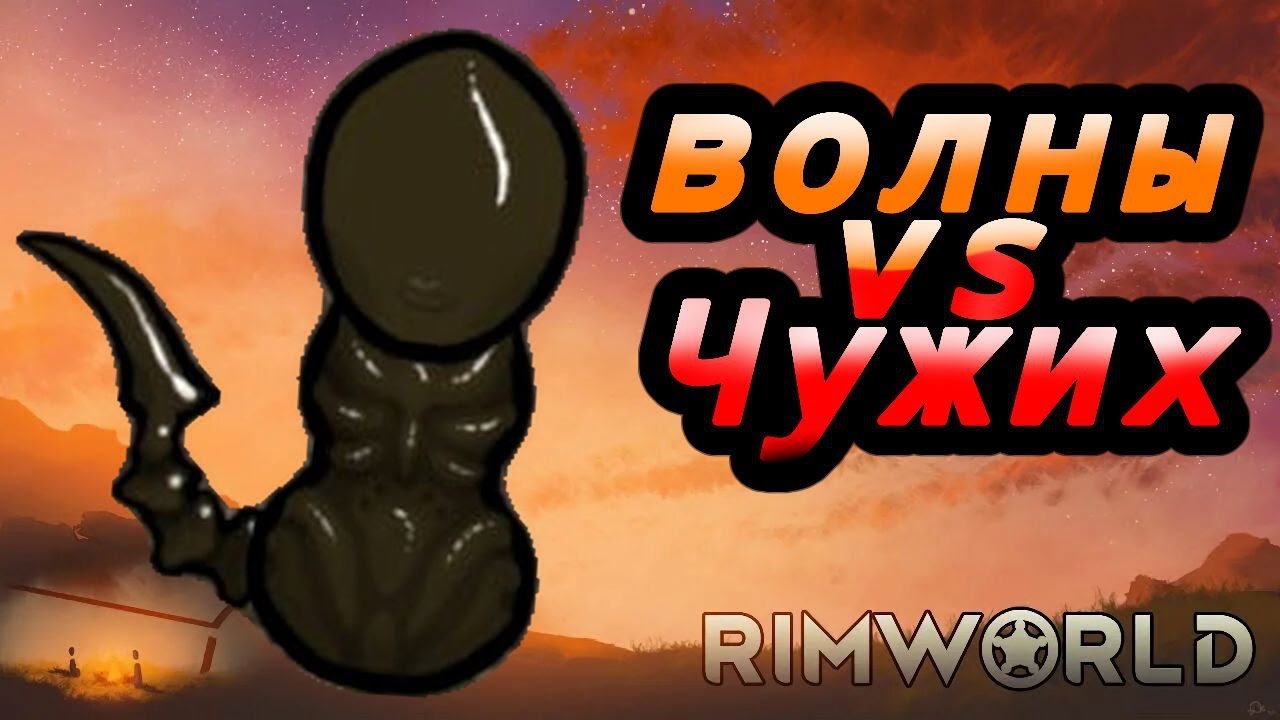 👽 КОЛОНИЯ ЧУЖИХ ПРОТИВ ВСЕХ. RimWorld: Выживаем под волнами бесконечных атак!