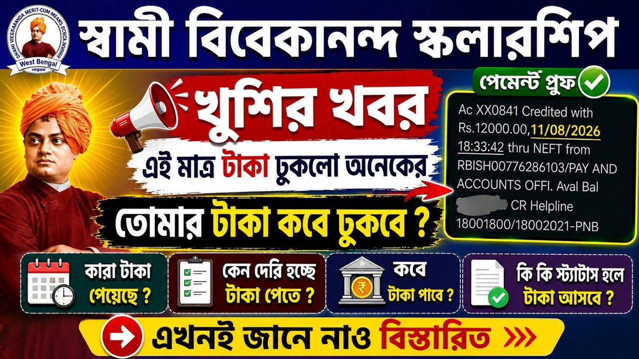 SVMCM Scholarship 2025-2026: Payment update। SVMCM Scholarship 2025-26 taka kobe pabo। svmcm update