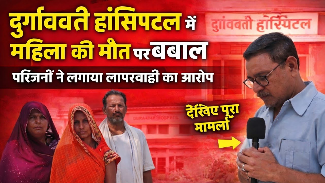 Gorakhpur।दुर्गावती हॉस्पिटल में महिला की मौत पर बवाल
