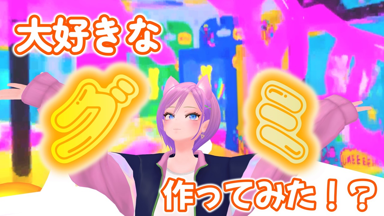 大好きなグミ作ってみた！？