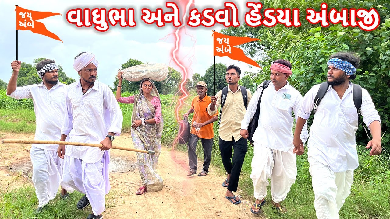 વાઘુભા અને કડવાભાને અંબાજી સંગમાં પડયા ભાગલા | AMBAJI SANG MA PADYA BHAGALA | Gujarati Comedy Video