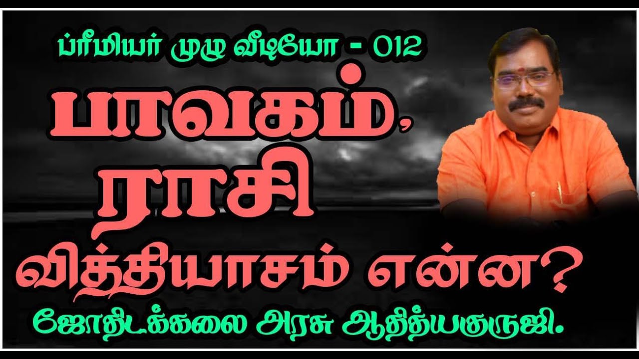 1535-BHAVAKAM-RASI-DIFFERENCE(பாவகம்-ராசி- வித்தியாசம் என்ன?)#adityaguruji #jothidam