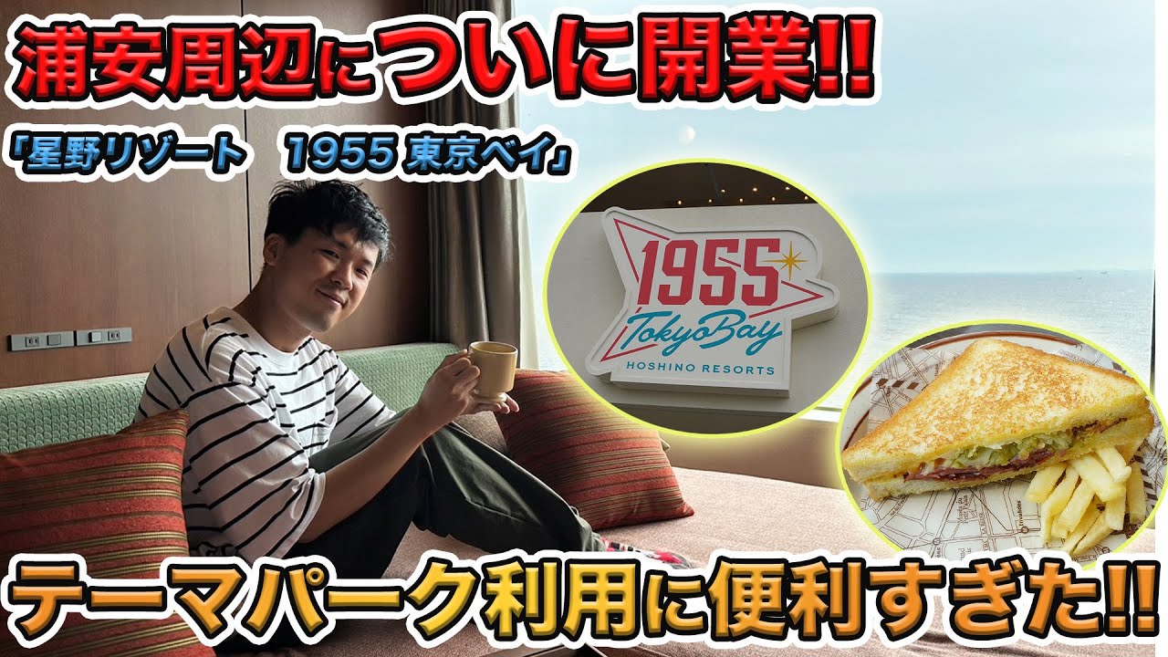【ホテルステイが快適すぎる!!】浦安周辺に新しく開業した星野リゾート　1955 東京ベイホテルに宿泊したら便利すぎて泊まって良かった！