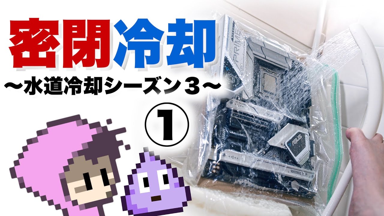 PCを密閉して冷却？密閉水道冷却①思ってたんと違う！